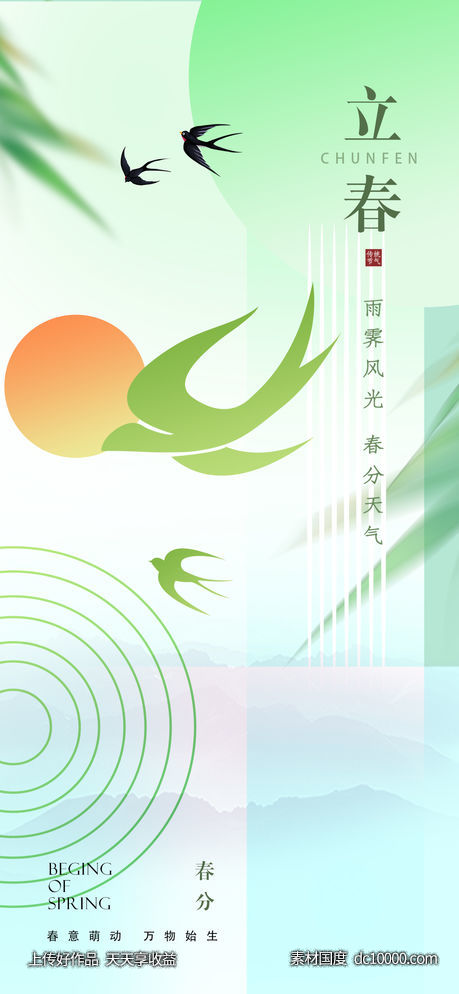 春分立春雨水海报-源文件-素材国度dc10000.com