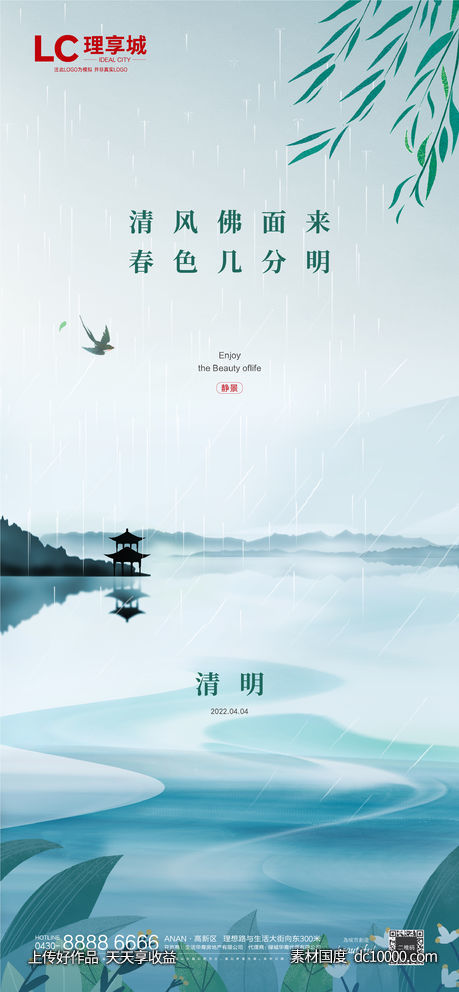 海报 地产 中国传统 节日 清明节-源文件-素材国度dc10000.com