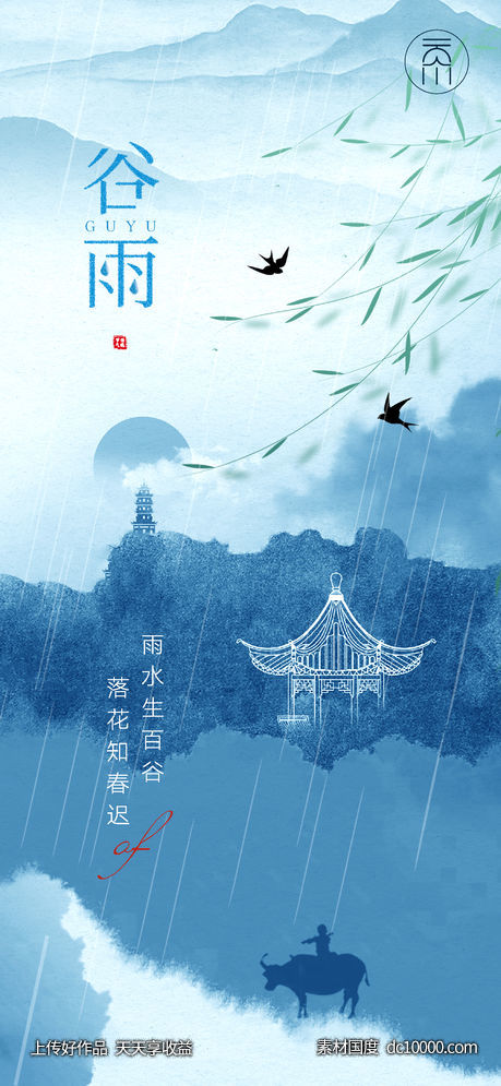 水面江南谷雨节气(psd+ai)-源文件-素材国度dc10000.com