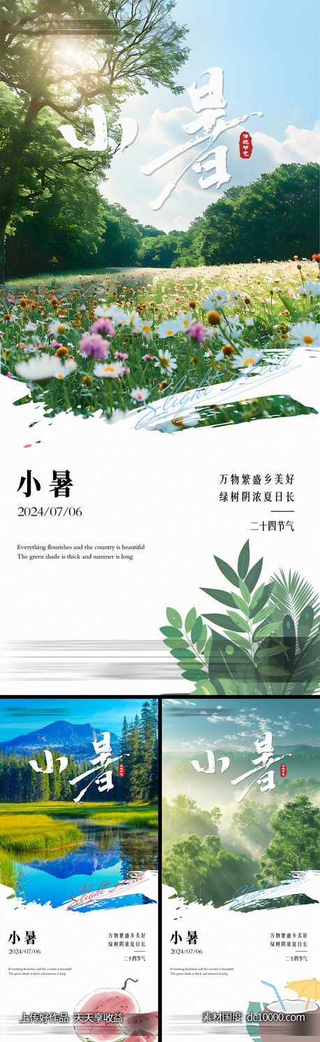 小暑节气海报 - 源文件