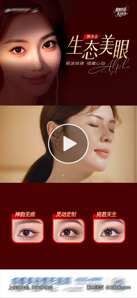 医美阿尔法生态美眼视频框创意海报-源文件-素材国度dc10000.com