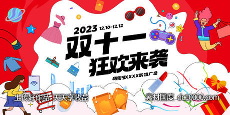 双十一购物展板-源文件-素材国度dc10000.com