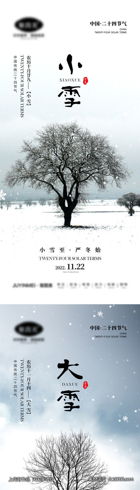 小雪大雪节气海报-源文件-素材国度dc10000.com