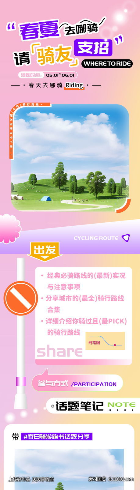 春夏骑行路线话题分享h5长图-源文件-素材国度dc10000.com