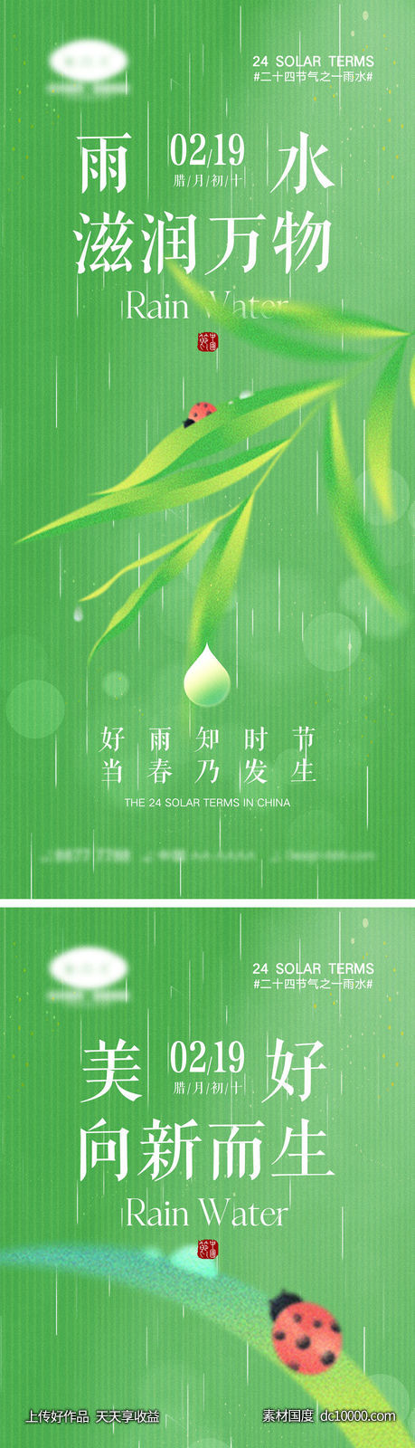 雨水节气海报-源文件-素材国度dc10000.com