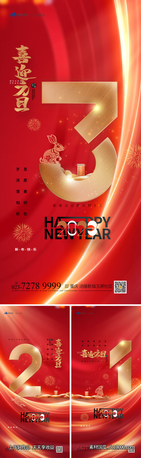 元旦倒计时海报-源文件-素材国度dc10000.com