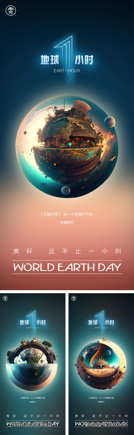 地球一小时 世界地球日 3d 气球 立体 生态 创意 简约-源文件-素材国度dc10000.com