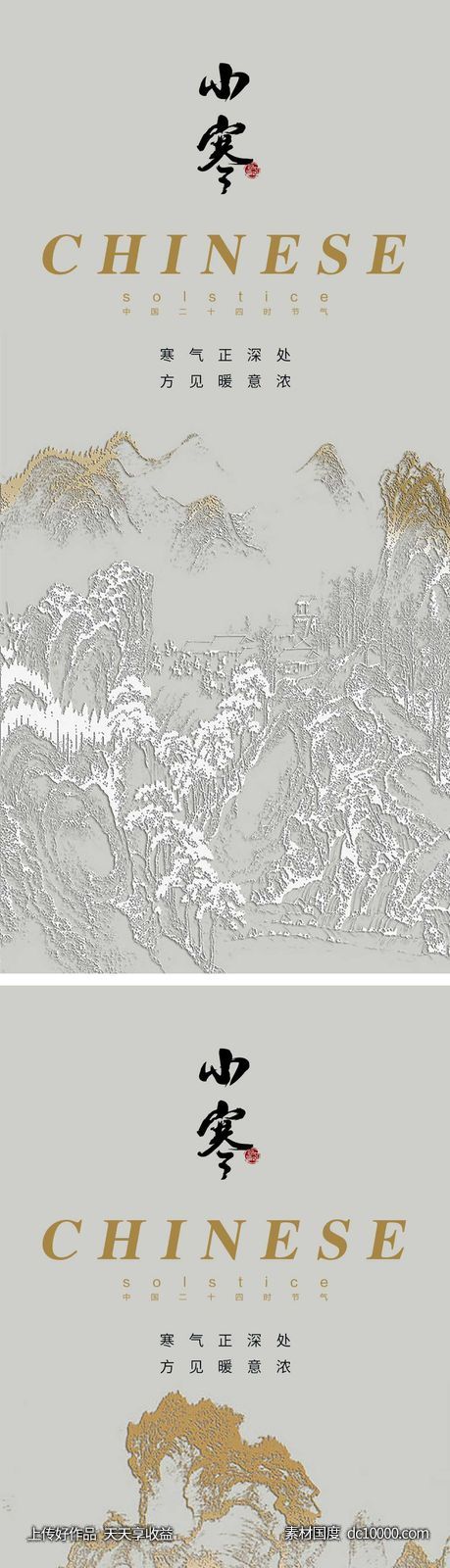 小寒节气海报 -源文件-素材国度dc10000.com