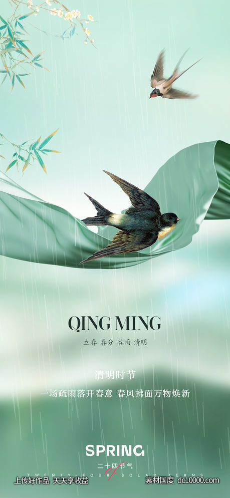 立春春分清明谷雨海报-源文件-素材国度dc10000.com