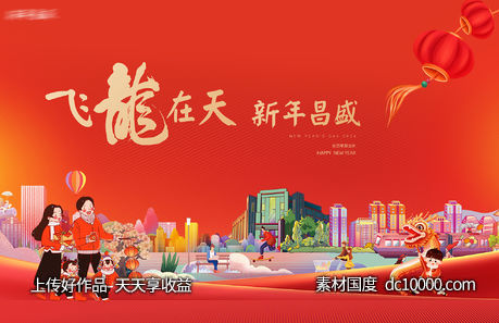 龙年2024年新年主形象主背景主画面设计-源文件-素材国度dc10000.com
