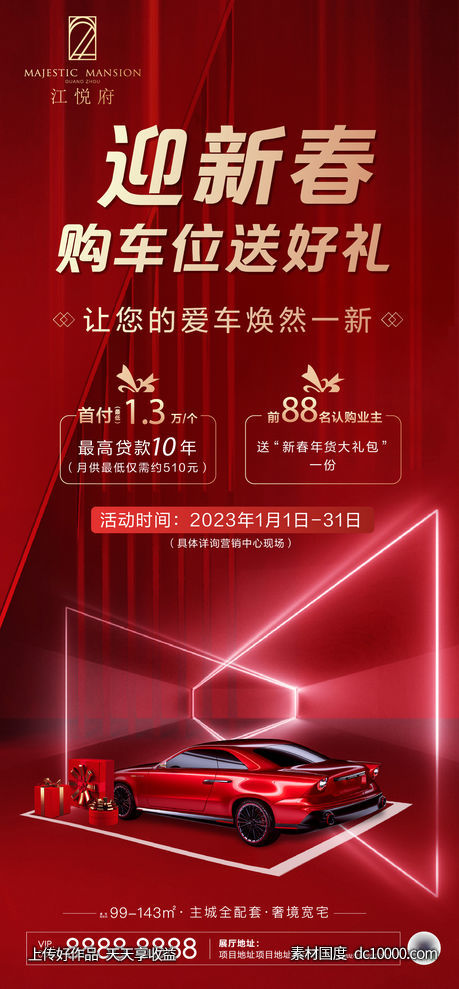 地产新春车位送好礼-源文件-素材国度dc10000.com