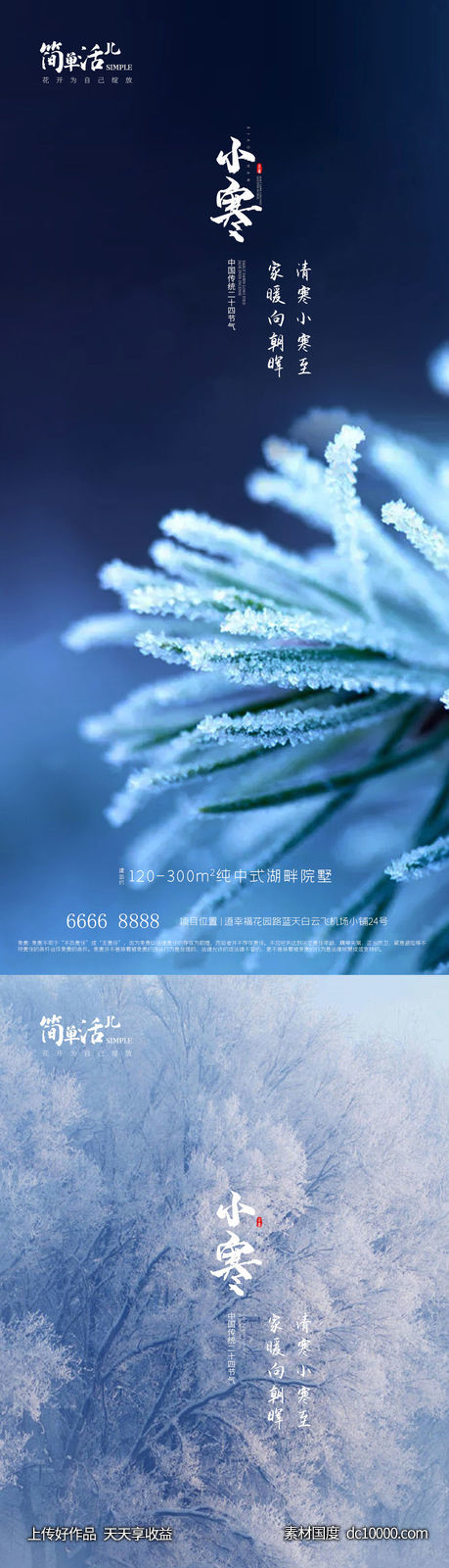 地产小寒大寒海报-源文件-素材国度dc10000.com