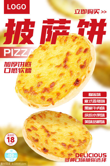食品披萨促销海报 - 源文件
