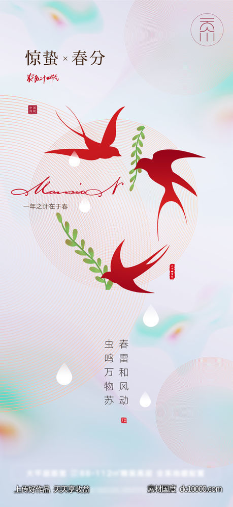 惊蛰春分地产创意(psd+ai)-源文件-素材国度dc10000.com