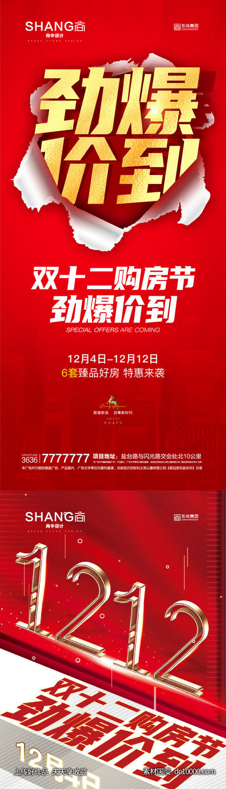 地产双十二劲爆特价房钜惠微信海报-源文件-素材国度dc10000.com