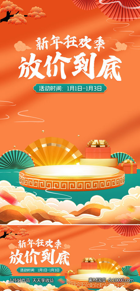 新年促销海报-源文件-素材国度dc10000.com