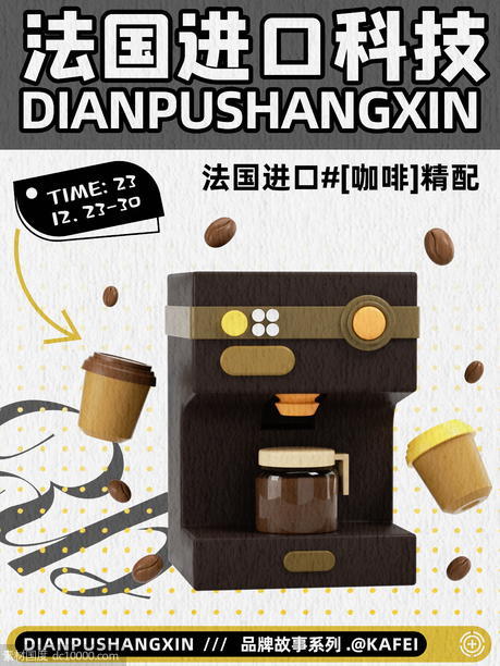 法国进口科技工艺电器咖啡机促销海报 - 源文件