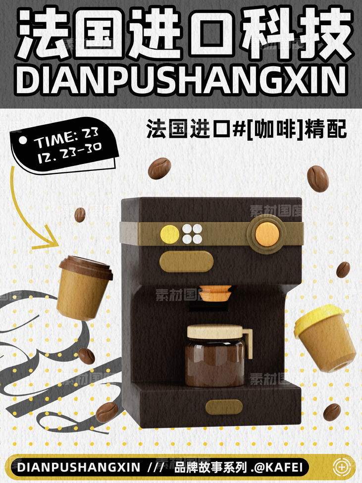 法国进口科技工艺电器咖啡机促销海报