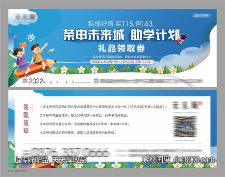 地产活动助学礼品领取劵-源文件-素材国度dc10000.com