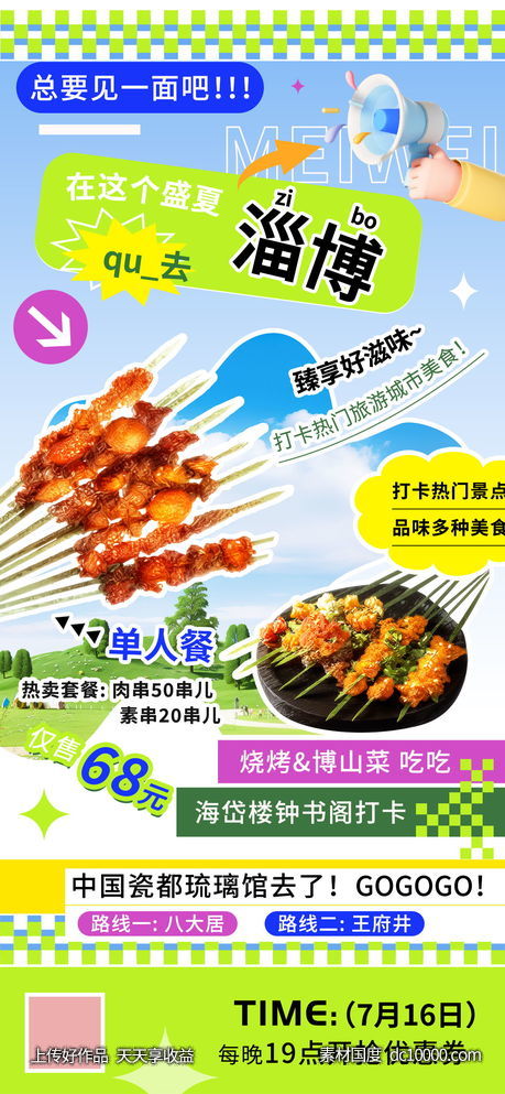 夏日旅游打卡热门城市淄博美食海报-源文件-素材国度dc10000.com