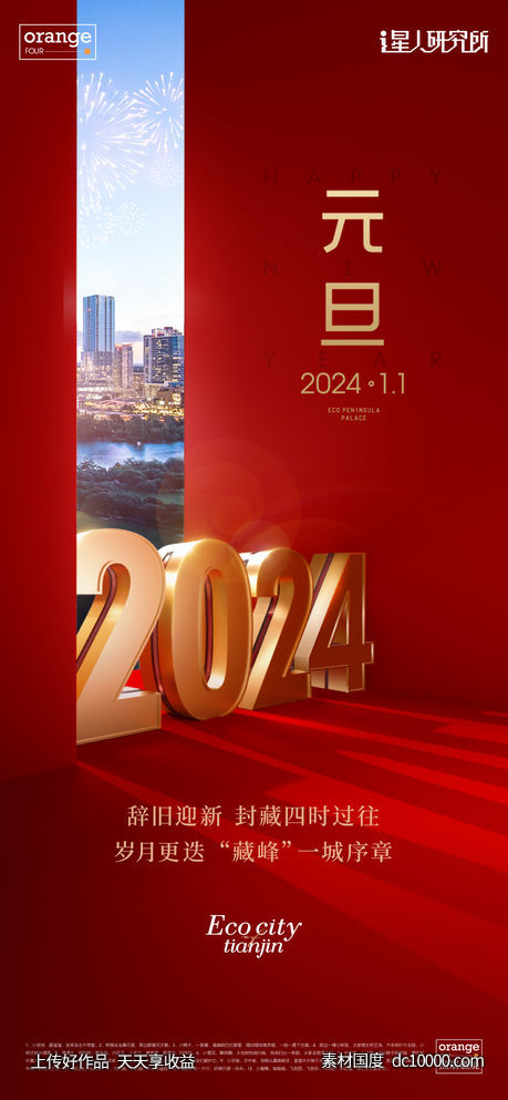 元旦新年海报-源文件-素材国度dc10000.com