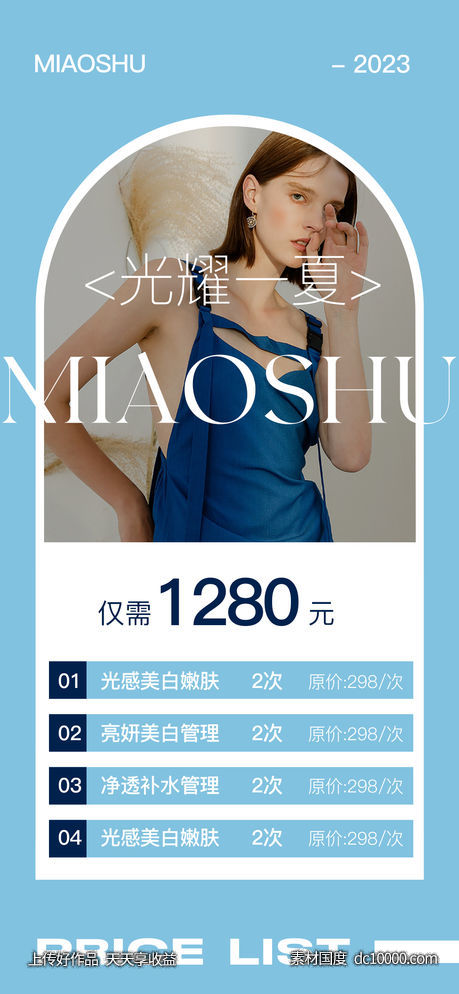 医美价格海报-源文件-素材国度dc10000.com