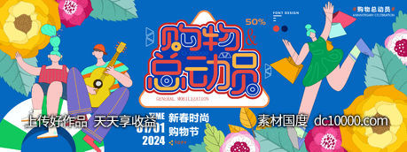 2024新春购物总动员背景板 - 源文件