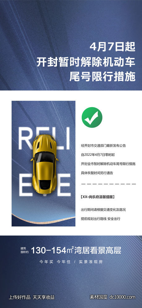 房地产解除机动车限行海报-源文件-素材国度dc10000.com