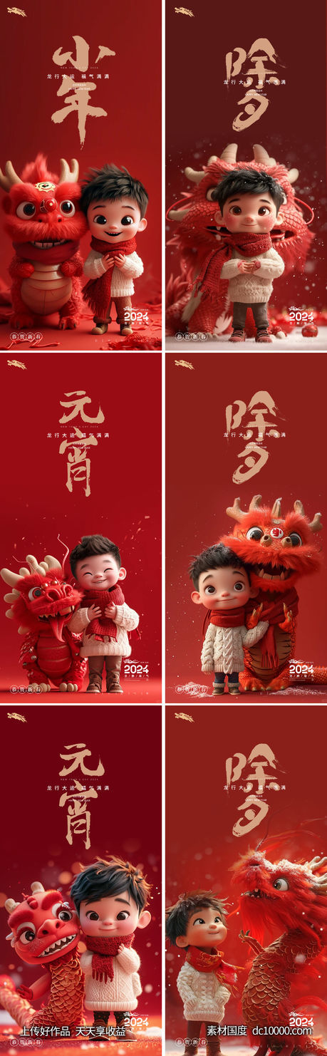 龙年2024年元旦除夕小年元宵海报-源文件-素材国度dc10000.com