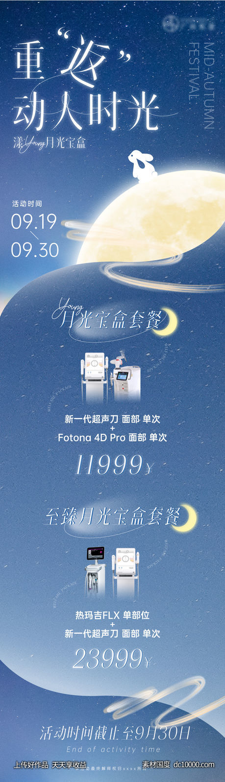 中秋节医美广告长图海报-源文件-素材国度dc10000.com