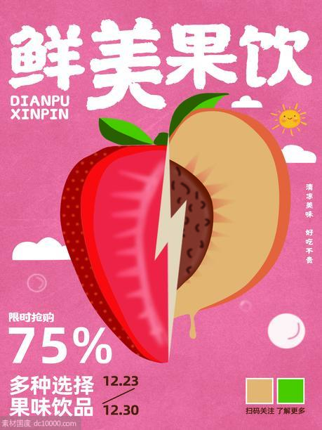 鲜美果饮草莓桃子饮品促销海报 - 源文件