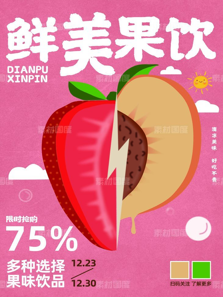 鲜美果饮草莓桃子饮品促销海报