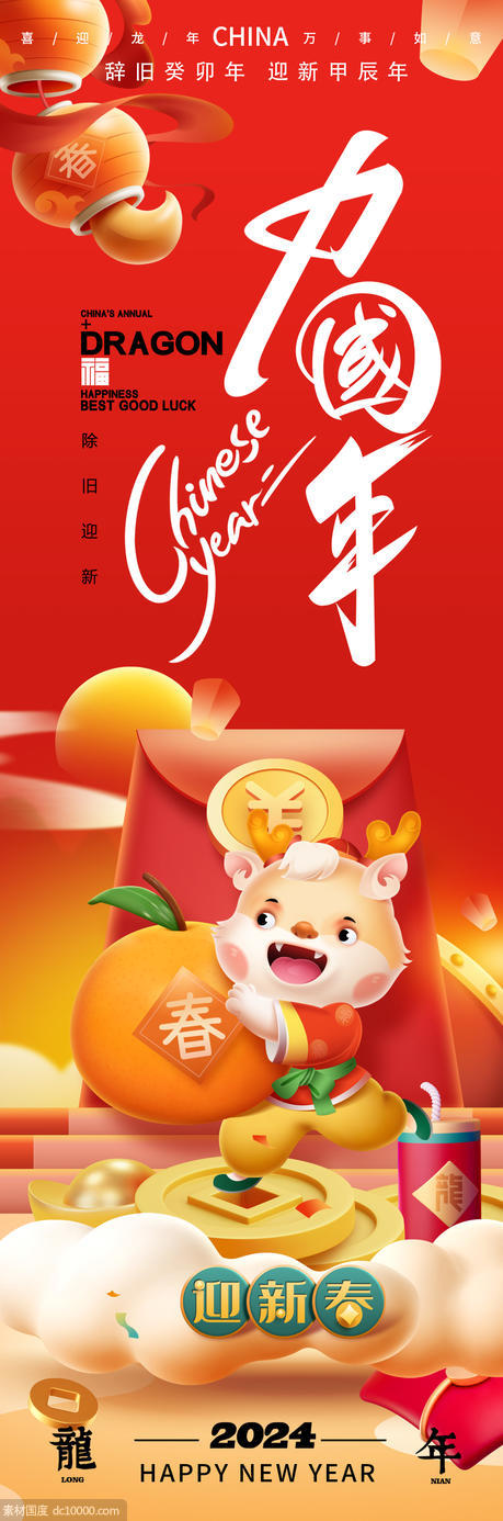 龙年大吉2024中国年新年春节海报 - 源文件
