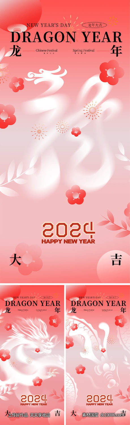 2024 龙年 元旦 除夕 春节-源文件-素材国度dc10000.com