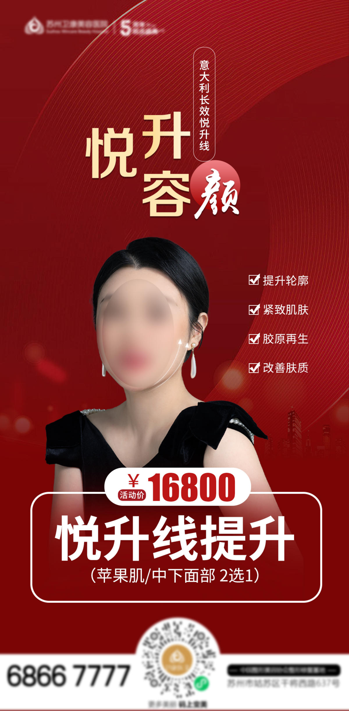 医美意大利长效悦升线活动海报