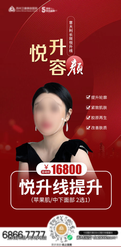 医美意大利长效悦升线活动海报-源文件-素材国度dc10000.com