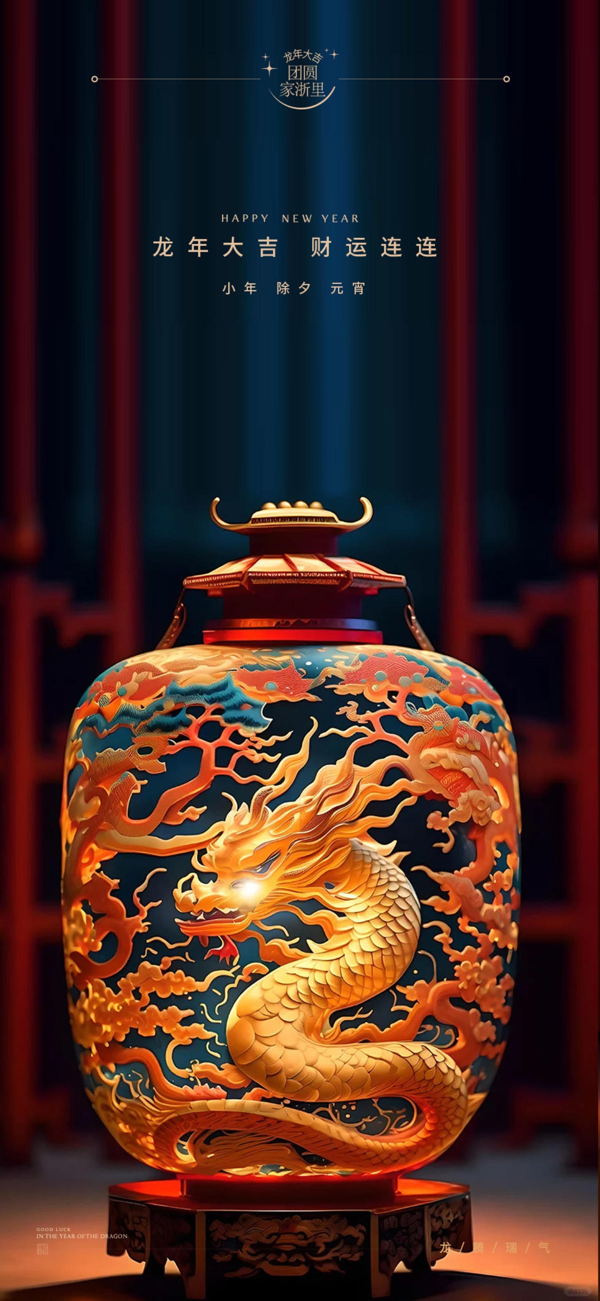 龙年2024年元旦除夕小年元宵海报