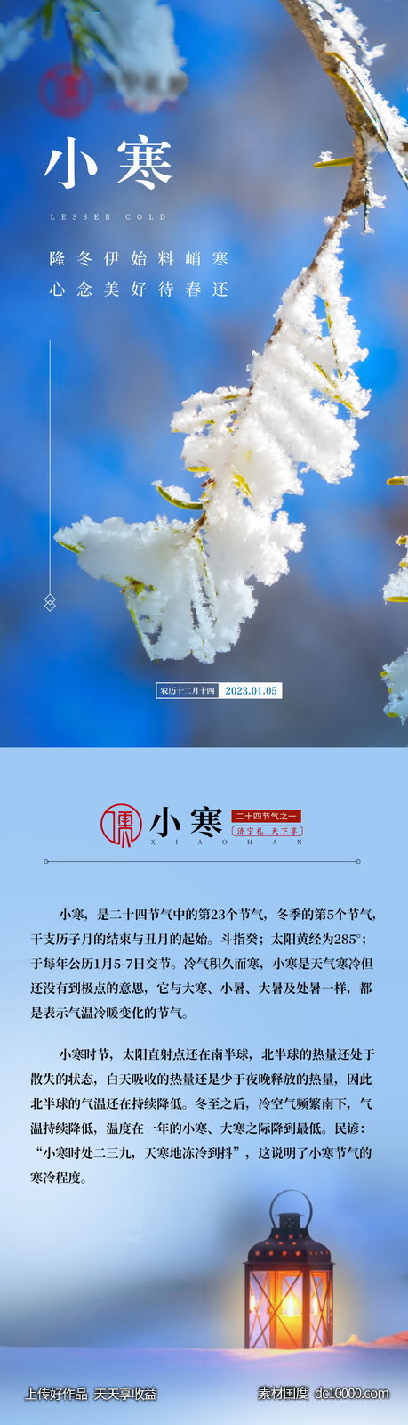 二十四节气大寒小寒长图推文微信稿-源文件-素材国度dc10000.com