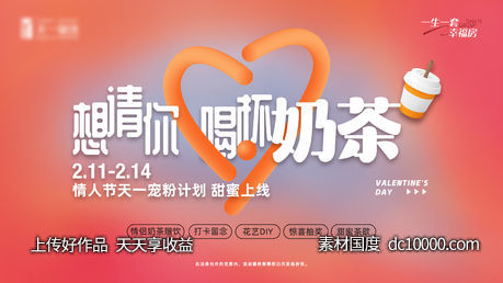 情人节奶茶主视觉-源文件-素材国度dc10000.com