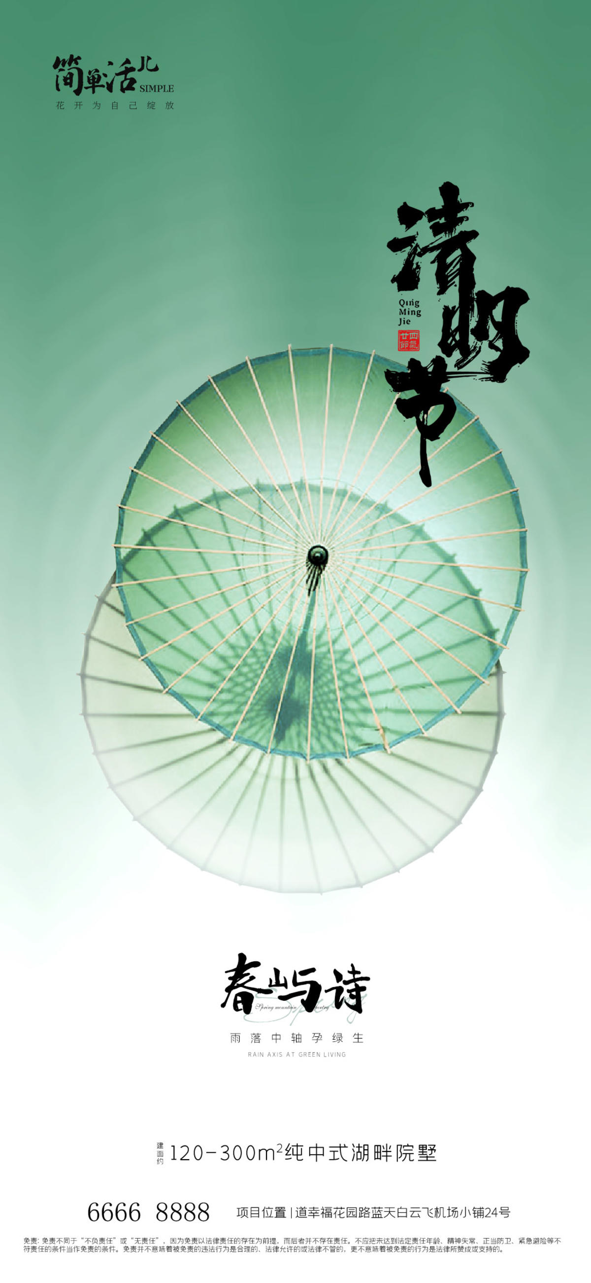 地产清明节海报