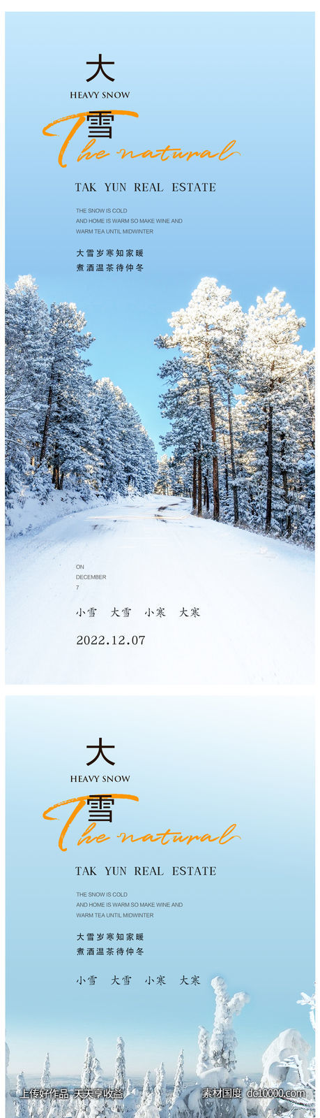 小雪冬至大雪小寒大寒海报-源文件-素材国度dc10000.com