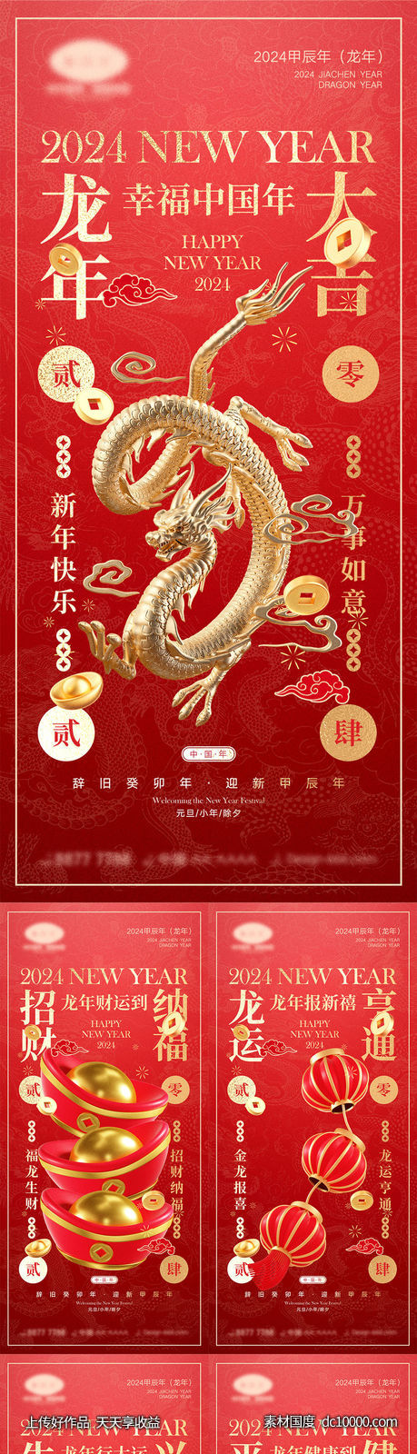 2024龙年海报-源文件-素材国度dc10000.com