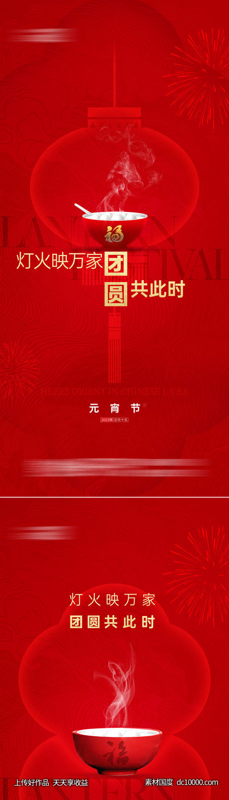 地产中国传统节日元宵节海报系列-源文件-素材国度dc10000.com