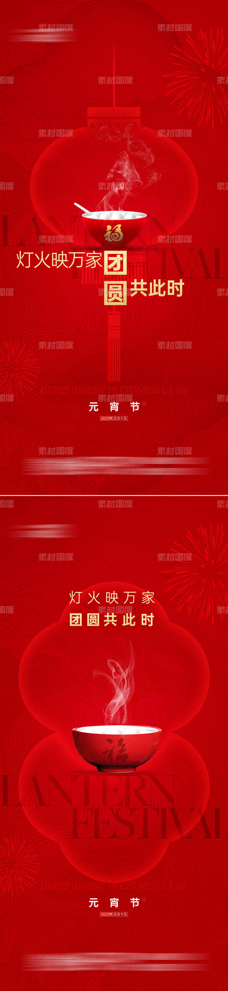 地产中国传统节日元宵节海报系列