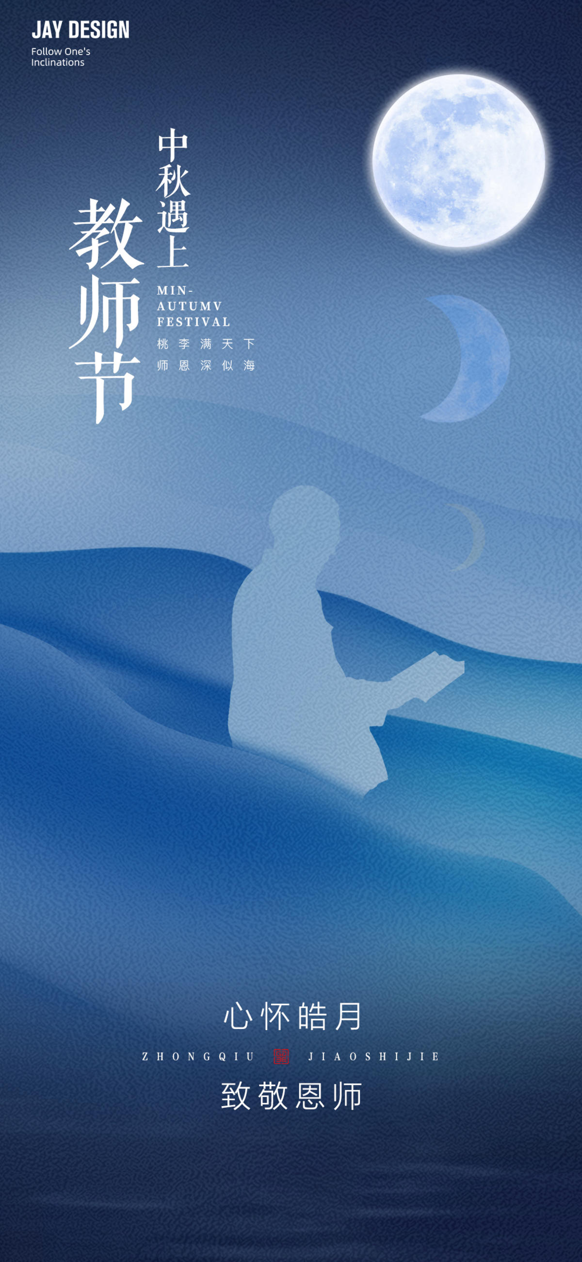 中秋遇上教师节海报