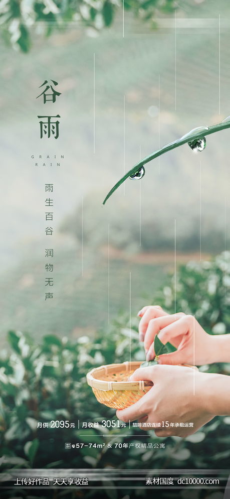 谷雨节气海报-源文件-素材国度dc10000.com
