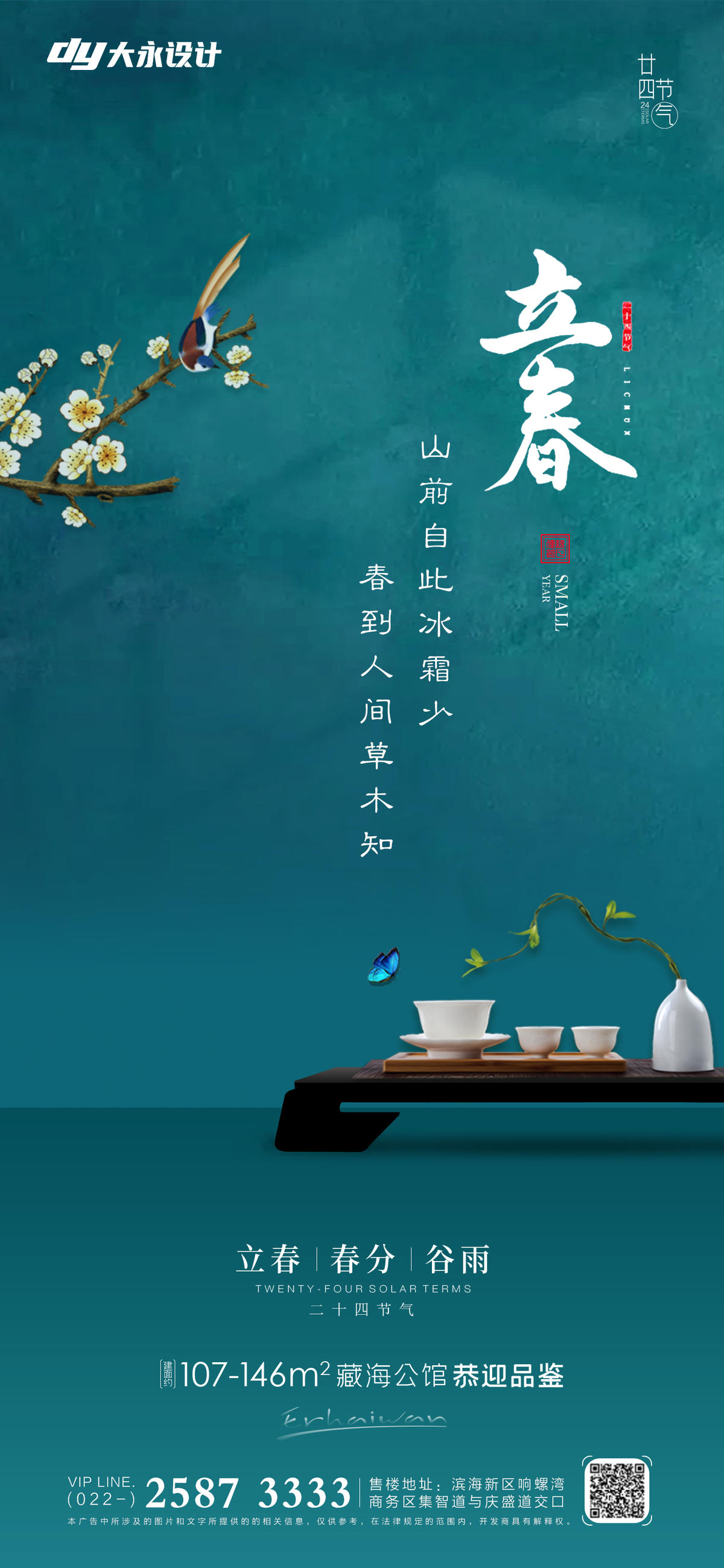 立春春分房地产海报