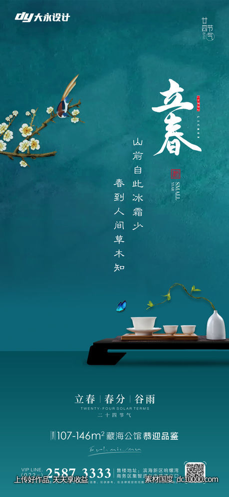立春春分房地产海报-源文件-素材国度dc10000.com