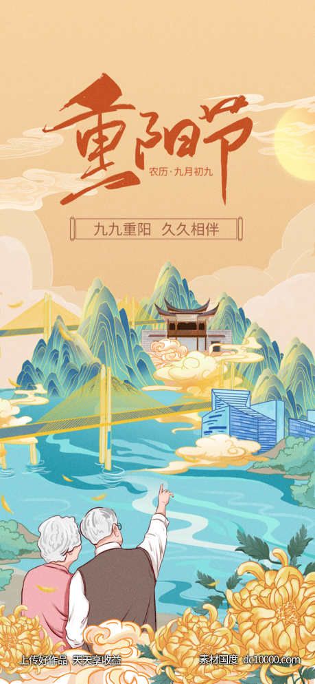 重阳节节气海报-源文件-素材国度dc10000.com