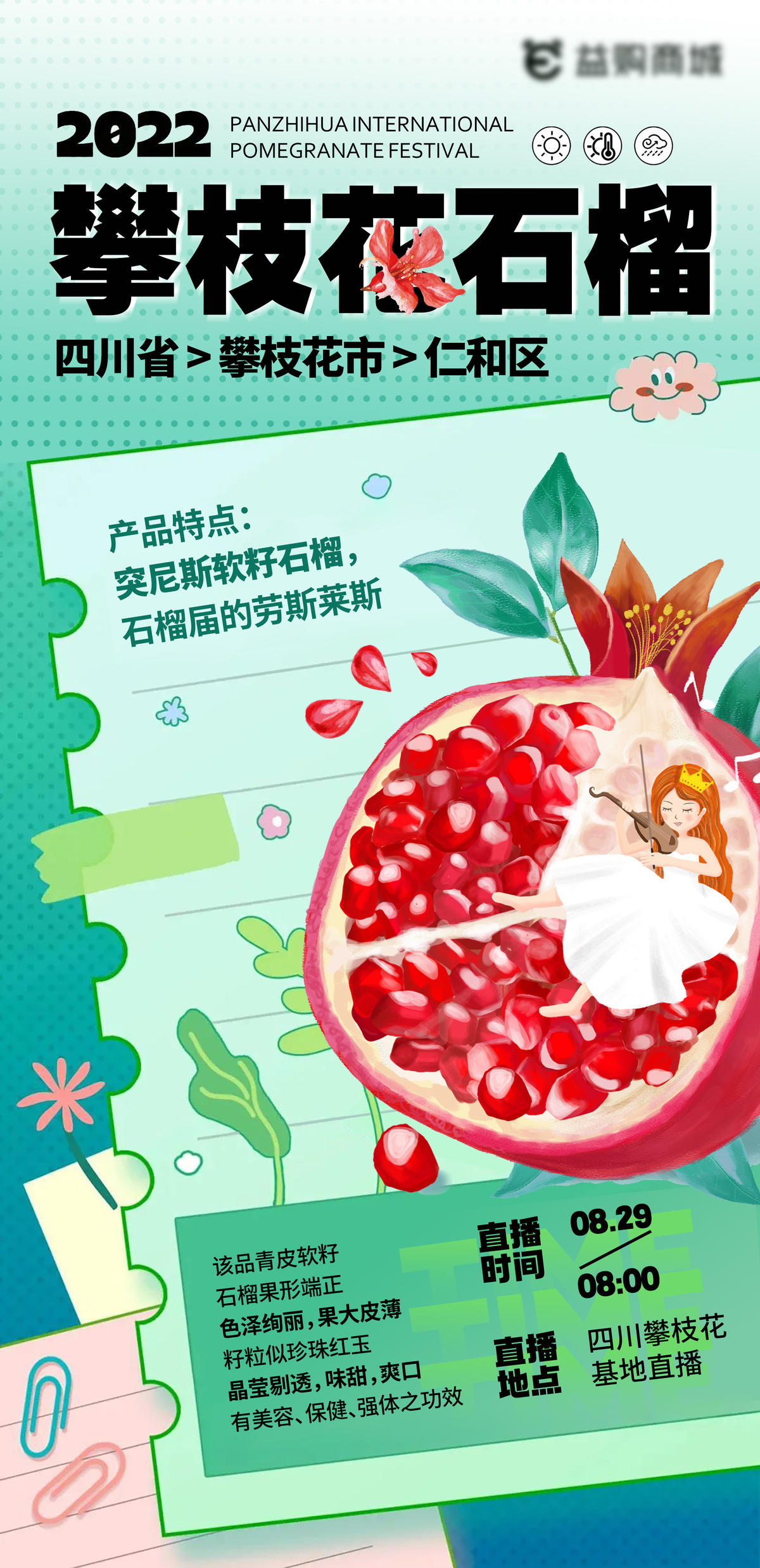 石榴海报活动直播